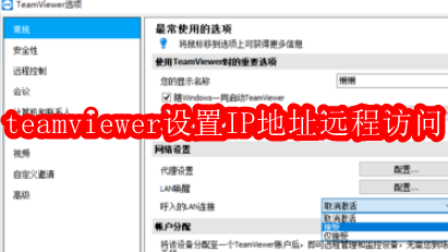 TeamViewerIP远程设置教程详解