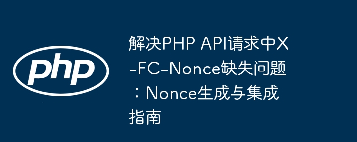 PHPAPI请求缺少X-FC-Nonce解决方法