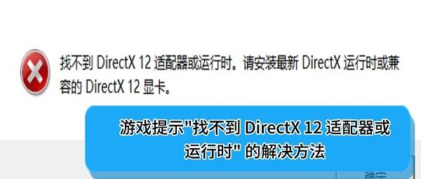 DirectX12适配器缺失解决方法大全
