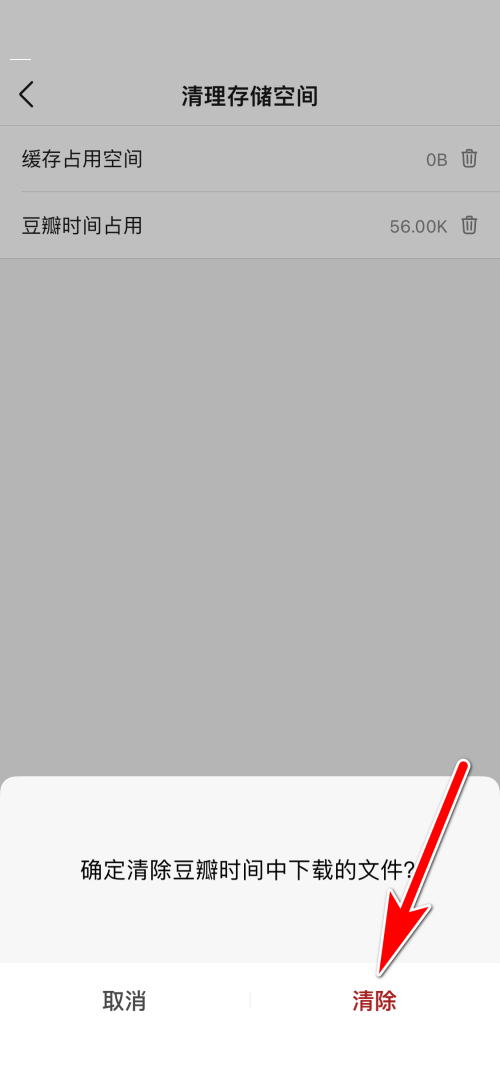 豆瓣怎么清除豆瓣时间中下载的文件？豆瓣清除豆瓣时间中下载的文件方法