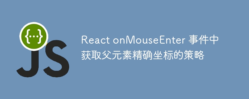 React获取父元素坐标方法解析