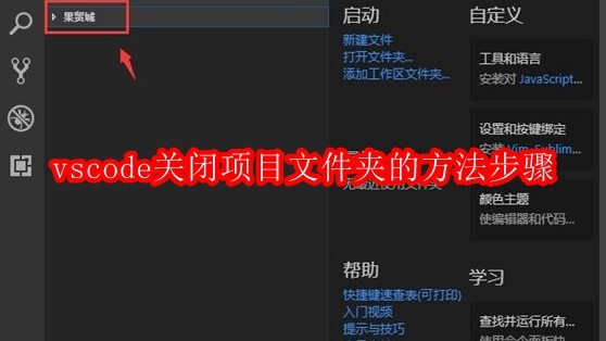 关闭VSCode项目文件夹的正确方法