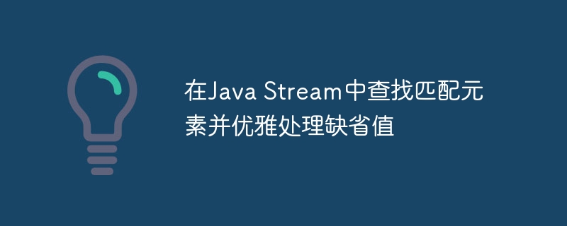 JavaStream找元素及默认处理方法