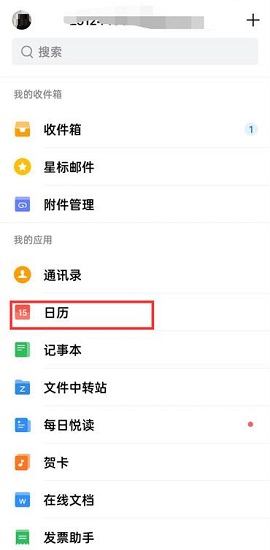 QQ邮箱共享日程怎么操作