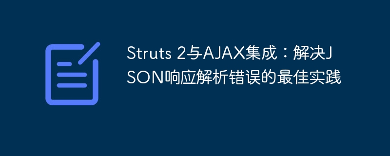 Struts2与AJAX集成：JSON错误解决方法