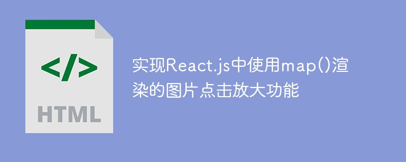 实现React.js中使用map()渲染的图片点击放大功能