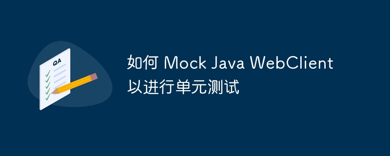 JavaWebClientmock测试技巧全解析
