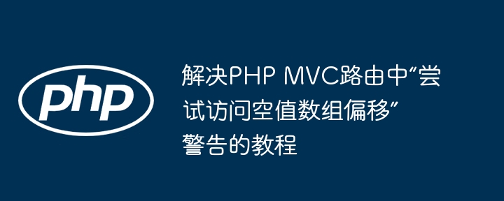 PHPMVC路由空值数组偏移解决方法