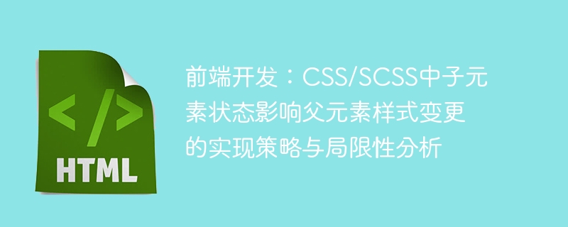 前端开发：CSS/SCSS中子元素状态影响父元素样式变更的实现策略与局限性分析
