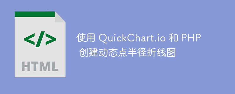 使用 QuickChart.io 和 PHP 创建动态点半径折线图