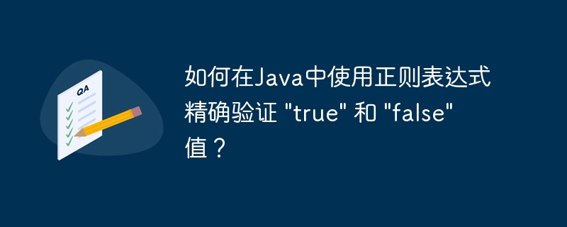 如何在Java中使用正则表达式精确验证 