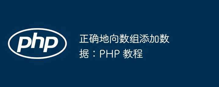 正确地向数组添加数据：PHP 教程