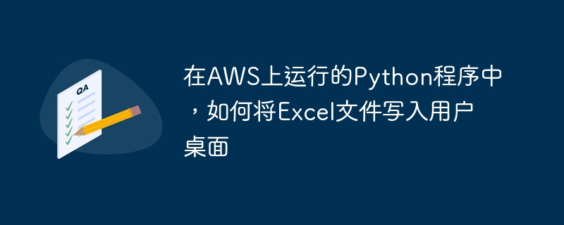 Python将Excel写入桌面的简单方法