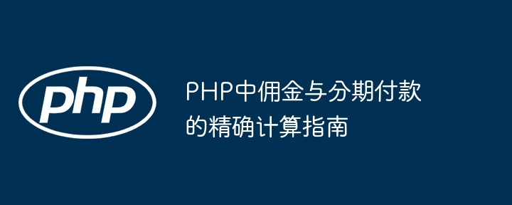 PHP佣金分期计算详解教程