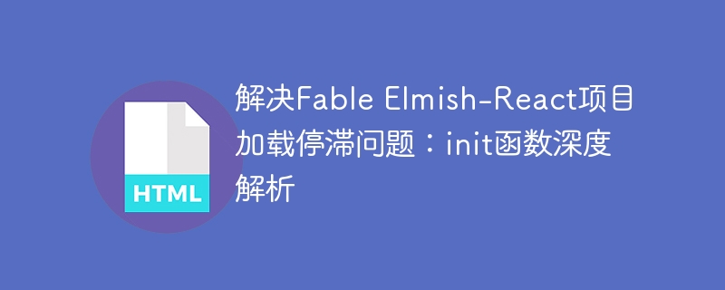 FableElmish-React卡顿？init函数优化攻略