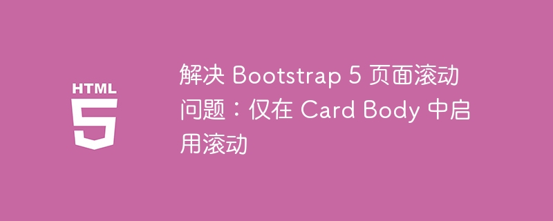 Bootstrap5卡片滚动设置方法