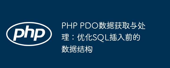 PHPPDO优化：SQL插入前数据处理方法