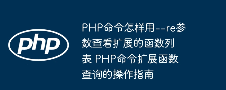 PHP查看扩展函数命令操作教程