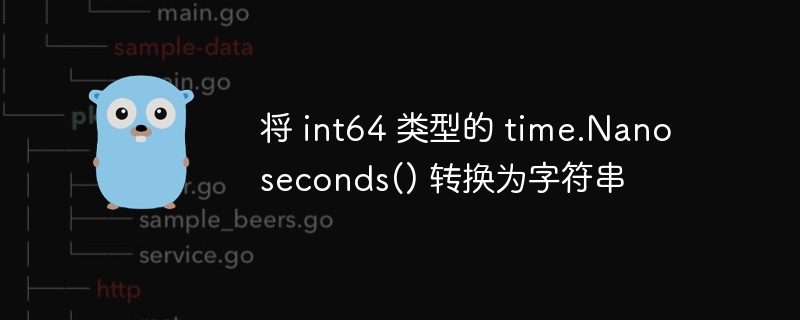 将 int64 类型的 time.Nanoseconds() 转换为字符串