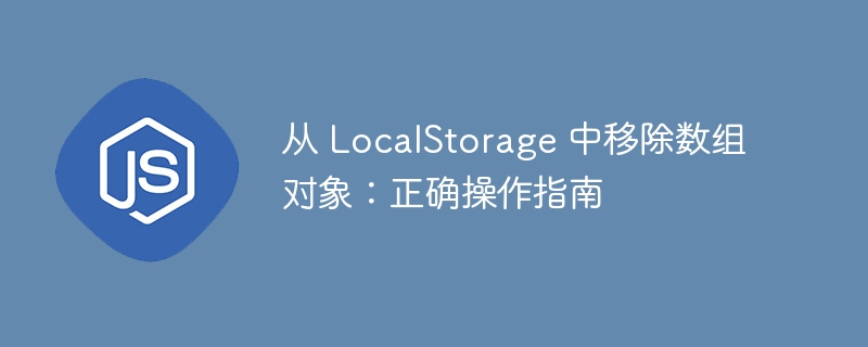 正确移除LocalStorage数组对象的方法