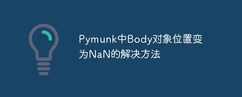 PymunkBody位置变NaN解决方法