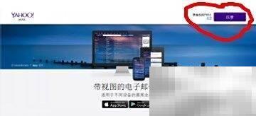 雅虎邮箱注册教程及步骤详解