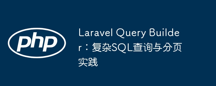 Laravel查询构建器与分页实战指南