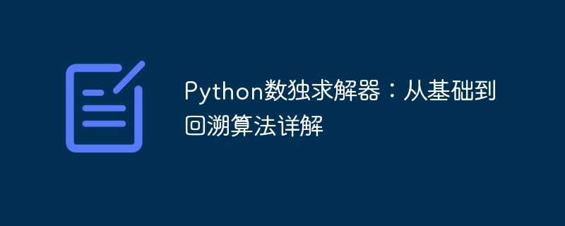Python数独求解器:从基础到回溯算法详解