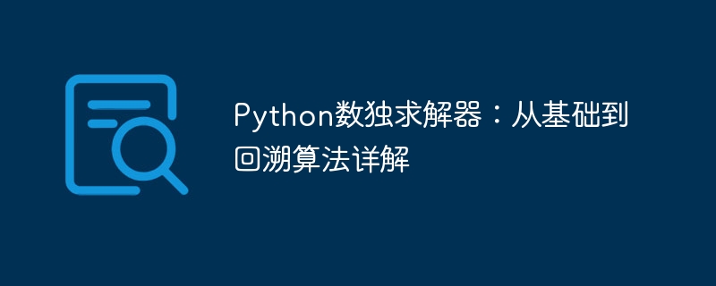 Python数独求解器：回溯算法全解析