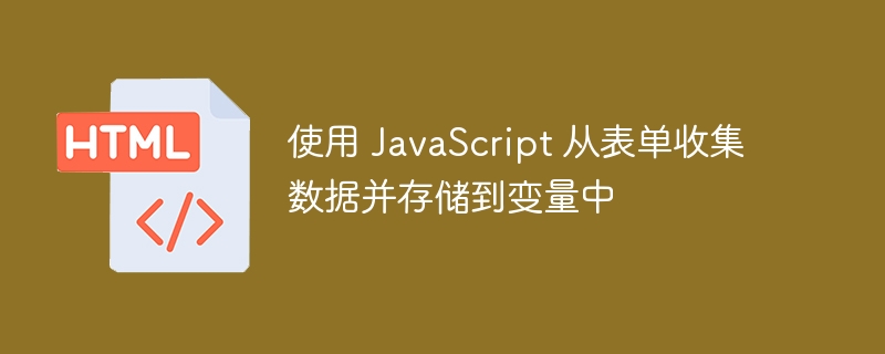 JavaScript表单数据收集与存储技巧