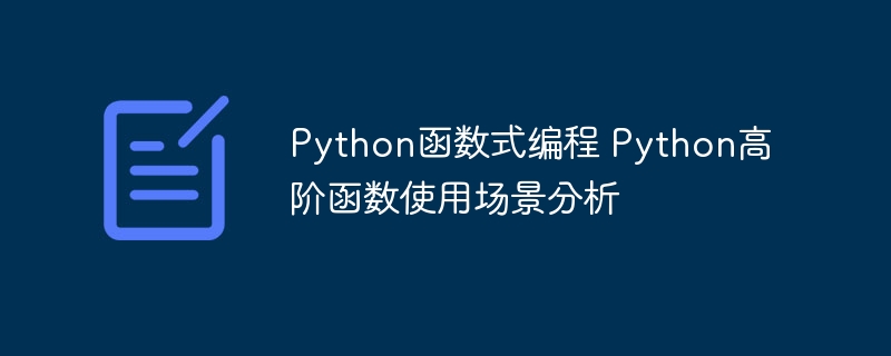 Python高阶函数实用场景解析