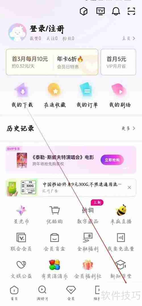 优酷App如何查看优酷购