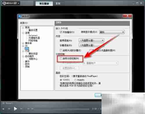 RealPlayer启用DVD分级控制方法