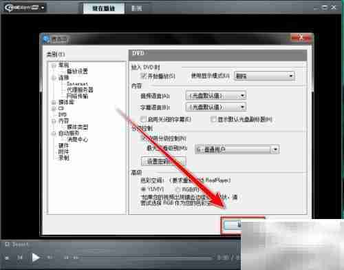 RealPlayer启用DVD分级控制方法
