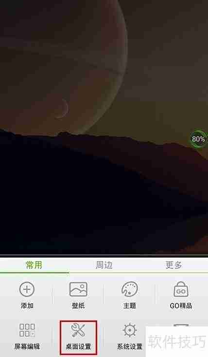 Go桌面3D特效设置教程