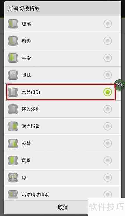 Go桌面3D特效设置教程