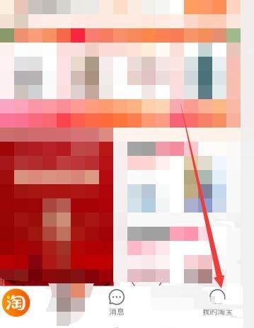 淘宝个人中心入口位置及查看方法