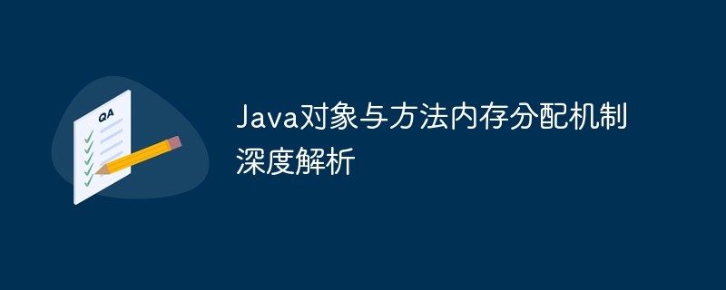 Java对象与方法内存分配机制深度解析
