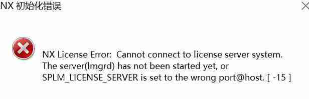 UG10.0提示初始化错误-15怎么回事