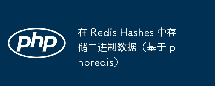 PHPRedis存储二进制Hashes技巧