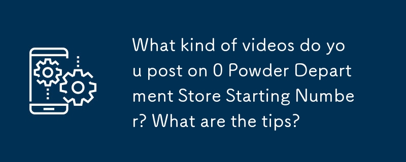 0粉百货起号怎么拍？新手必看视频技巧