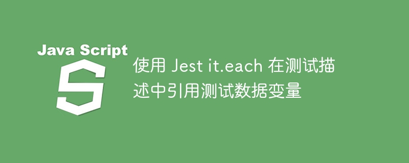 it.each用法：测试数据引用详解