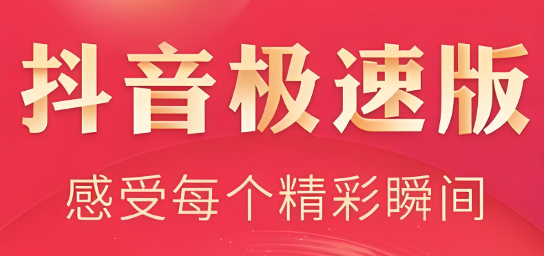 抖音极速版怎么赚钱快一点 抖音极速版快速赚钱小技巧揭秘