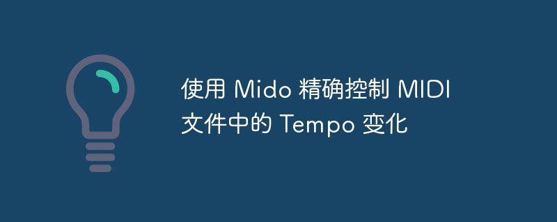 Mido控制MIDI节奏技巧分享