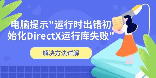 DirectX运行库初始化失败怎么解决
