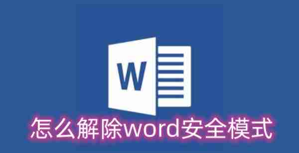 怎么解除word安全模式