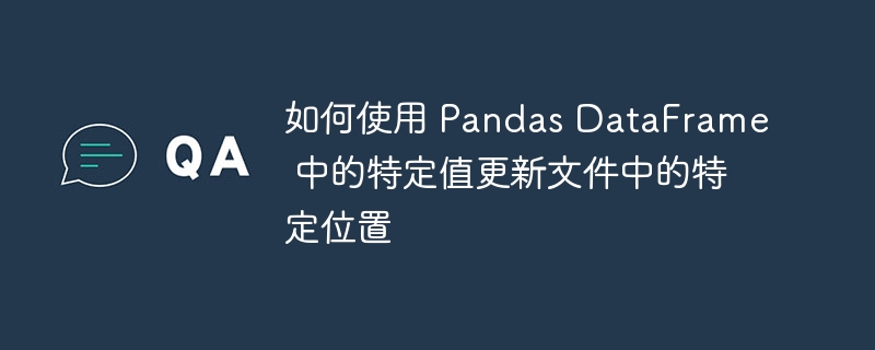 PandasDataFrame如何修改特定单元格数据