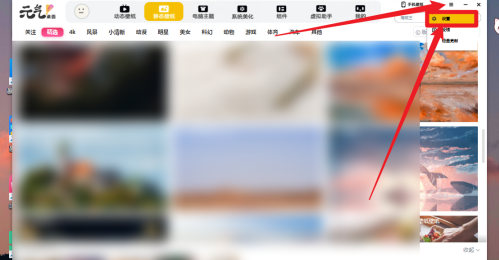 元气桌面壁纸自动开启设置教程