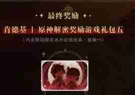 肯德基原神解密奖励在哪领