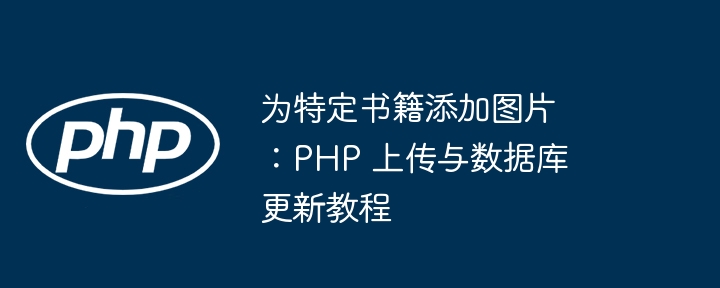 为特定书籍添加图片：PHP 上传与数据库更新教程